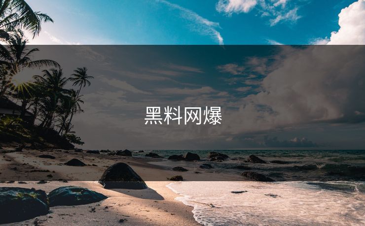 黑料网爆